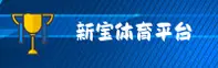 新宝体育(XBTY)官方网站 - 官方正版入口