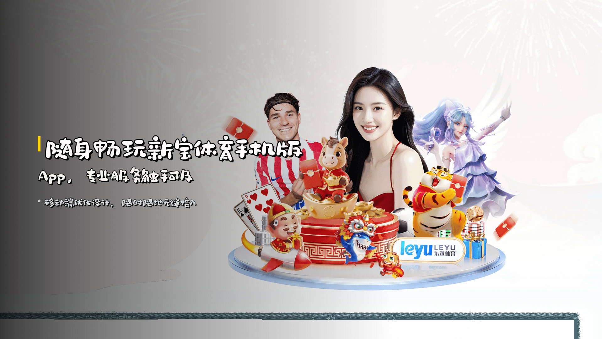 随身畅玩<strong>新宝体育手机版App</strong>，专业服务触手可及